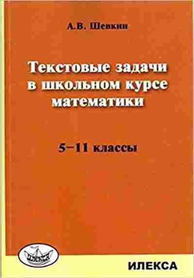 Книга Текстовые задачи в шк.курсе математики 5-11кл. Шевкин А.В., б-3749, Баград.рф